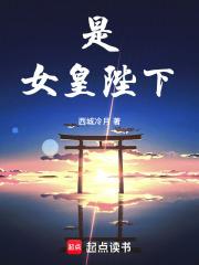 女皇陛下 女皇陛下