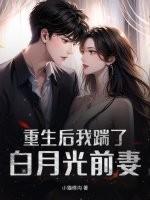 重生后我踹了前夫