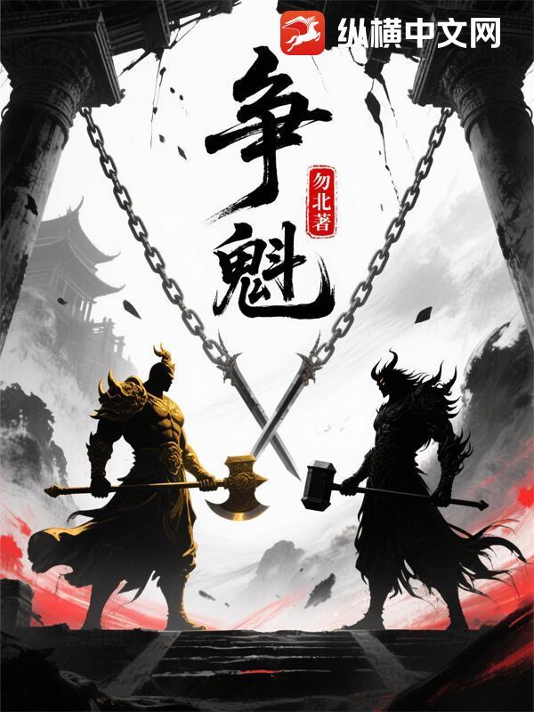 争魁是什么意思 争魁是什么意思