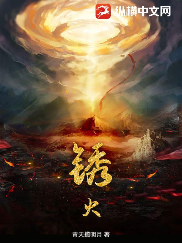 锈火重燃 锈火重燃