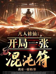 凡人修仙开局一张混沌符境界划分