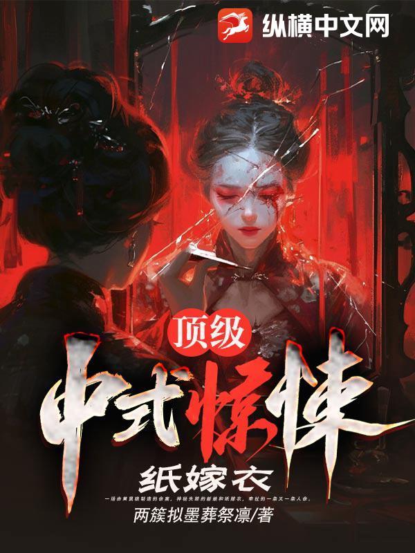 第三章纸嫁衣钟 第三章纸嫁衣钟