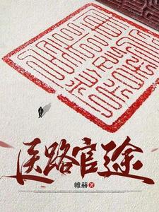 医路官途中医凌游 医路官途中医凌游