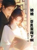 娘娘是陛下的白月光 娘娘是陛下的白月光