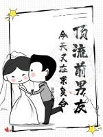 前男友都是顶流 前男友都是顶流