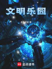 文明乐园笔趣阁手机版