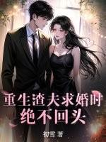 重生渣夫宠妻