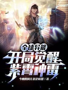 全球异能开局觉醒紫霄神雷 列表