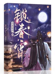 锁春宵短剧全剧免费观看 锁春宵短剧全剧免费观看