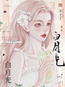 白月光她不干了全文免费阅读 白月光她不干了全文免费阅读