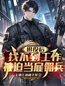 被迫当雇佣兵怎么办 被迫当雇佣兵怎么办