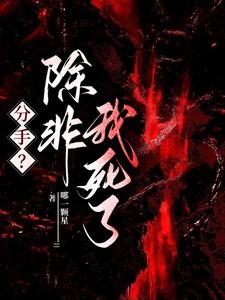 分手除非我死了类似的