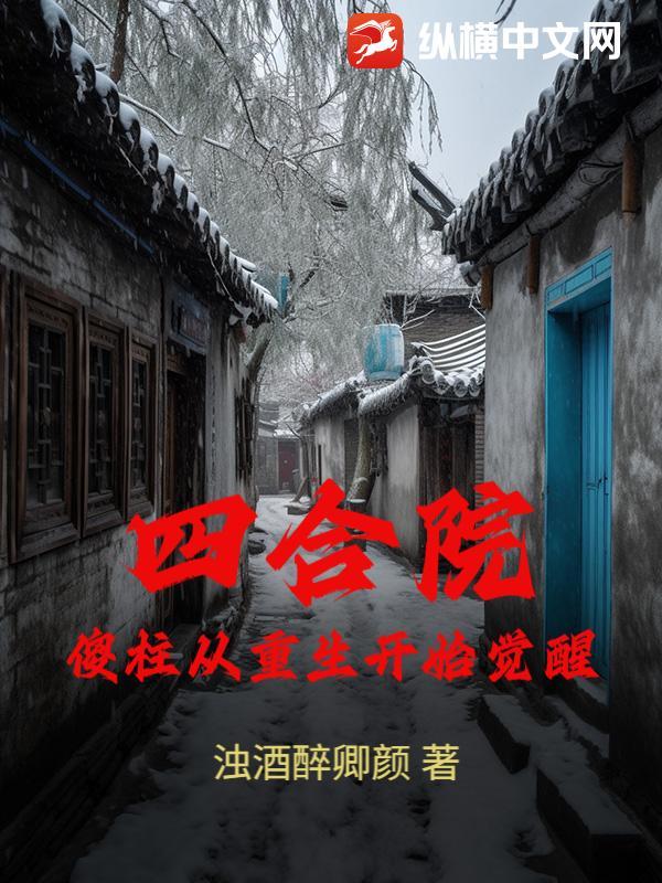 四合院傻柱的崛起免费阅读 四合院傻柱的崛起免费阅读