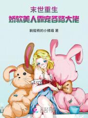 末世重生娇软美人霸宠各路大佬免费阅读