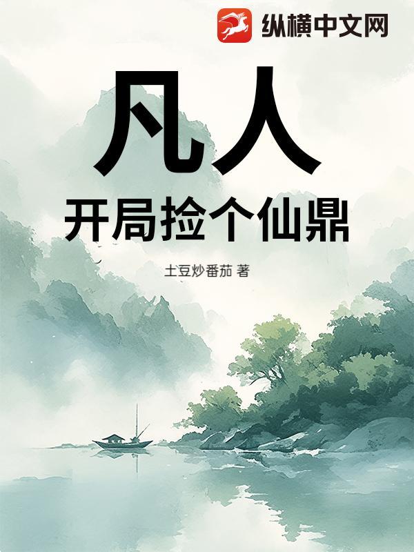 开局捡到一个仙女