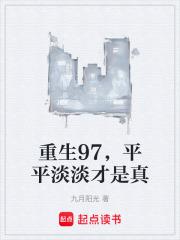 平平淡淡才是真篱笆好文学 平平淡淡才是真篱笆好文学