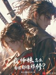 我师妹怎么看谁都像邪修 我师妹怎么看谁都像邪修