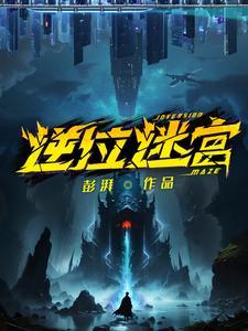 逆位迷宫正位逆位是啥