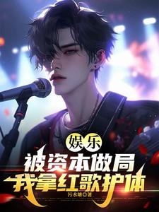 这就是被资本收割的样子 这就是被资本收割的样子