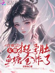 合欢宗女修绝不认输的结局