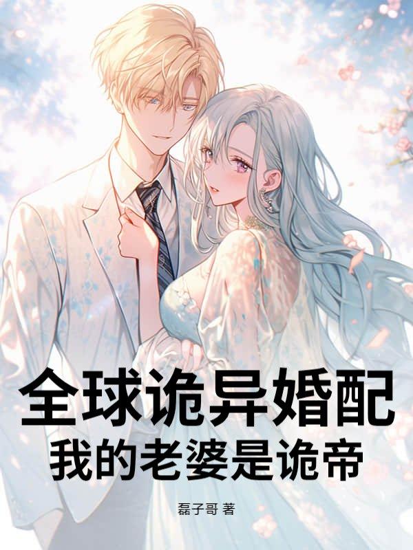 全球诡异苏醒女主