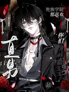 贵族学院恋爱史 贵族学院恋爱史