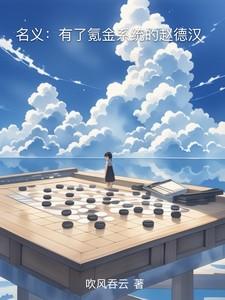 名义有了氪金系统的赵德汉乐文吧 名义有了氪金系统的赵德汉乐文吧