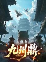 九州鼎合文化传媒有限公司 九州鼎合文化传媒有限公司