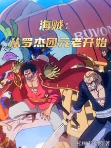 海贼从罗杰船上开始 海贼从罗杰船上开始