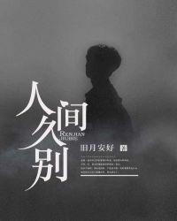 人间久别简介