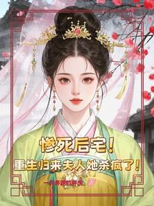 重生归来夫人她又狠又绝
