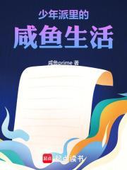 少年派咸鱼天才最新章节列表 少年派咸鱼天才最新章节列表