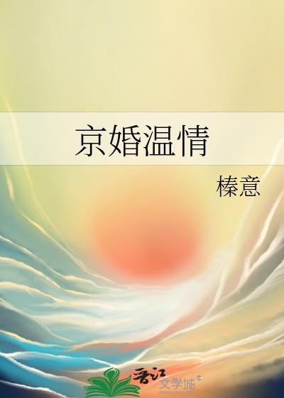 京婚温情免费阅读 京婚温情免费阅读