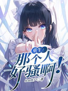 那个人又重生了txt