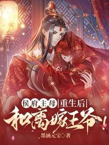 和离嫁王爷! 墨涵元宝