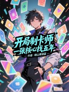 开局制卡师一张核心找五年zip 开局制卡师一张核心找五年zip