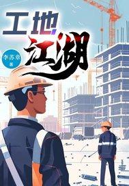 工地江湖刘建国丁岚 工地江湖刘建国丁岚