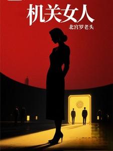 机关女人原型 机关女人原型