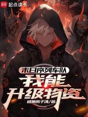 末日序列车队我能升级物资TXT免费