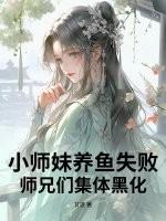 小师妹培养 小师妹培养