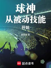 球神从被动技能开始笔趣阁手机版