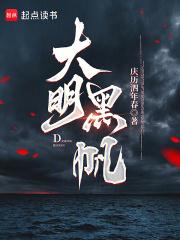 大明黑帆笔趣阁 大明黑帆笔趣阁