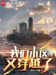 我们小区又又又穿越了 我们小区又又又穿越了