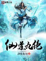 仙道九绝 剑啸龙翔 仙道九绝 剑啸龙翔