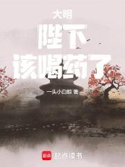 大明陛下该喝药了TXT 大明陛下该喝药了TXT