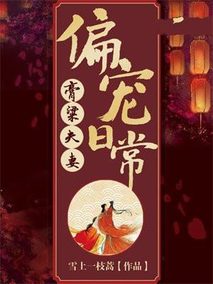 膏梁夫妻偏宠日常 膏梁夫妻偏宠日常