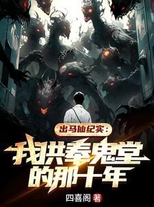 出马仙纪实我供奉鬼堂的那十年