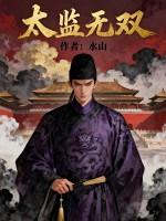 无敌大太监 无敌大太监