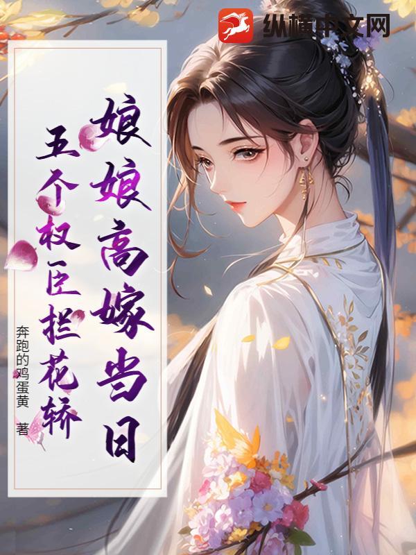 娘娘高嫁当日