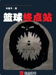 篮球终点站无弹窗免费